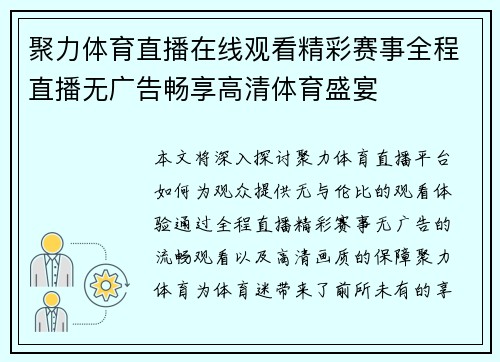 聚力体育直播在线观看精彩赛事全程直播无广告畅享高清体育盛宴