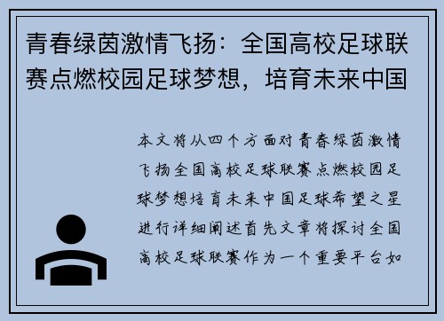 青春绿茵激情飞扬：全国高校足球联赛点燃校园足球梦想，培育未来中国足球希望之星
