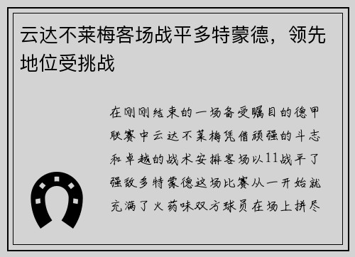 云达不莱梅客场战平多特蒙德，领先地位受挑战