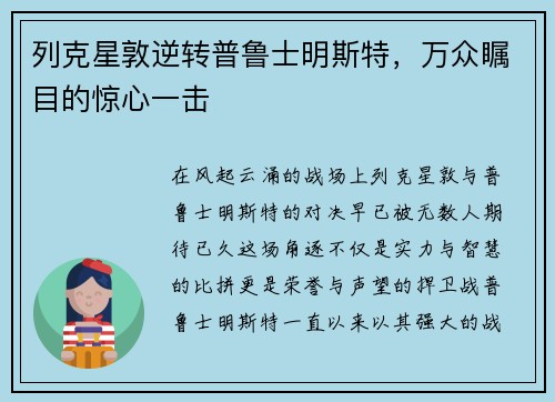 列克星敦逆转普鲁士明斯特，万众瞩目的惊心一击