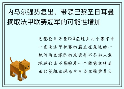 内马尔强势复出，带领巴黎圣日耳曼摘取法甲联赛冠军的可能性增加