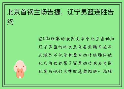 北京首钢主场告捷，辽宁男篮连胜告终