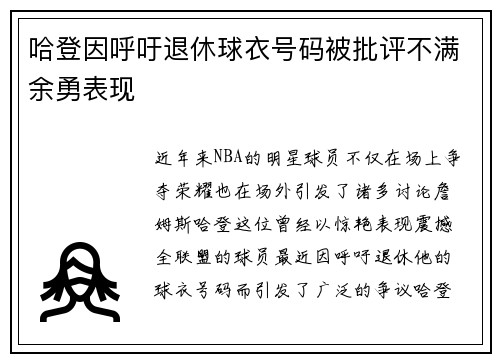 哈登因呼吁退休球衣号码被批评不满余勇表现