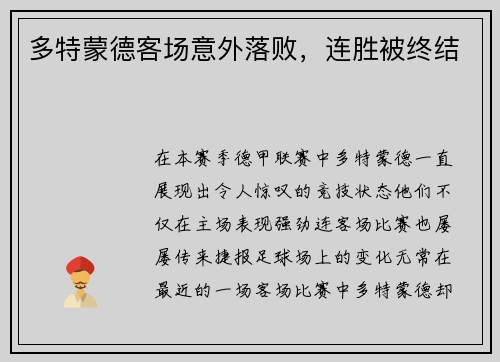 多特蒙德客场意外落败，连胜被终结