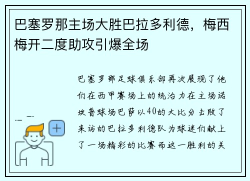 巴塞罗那主场大胜巴拉多利德，梅西梅开二度助攻引爆全场