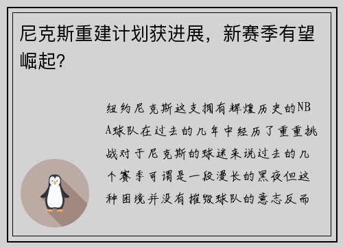 尼克斯重建计划获进展，新赛季有望崛起？