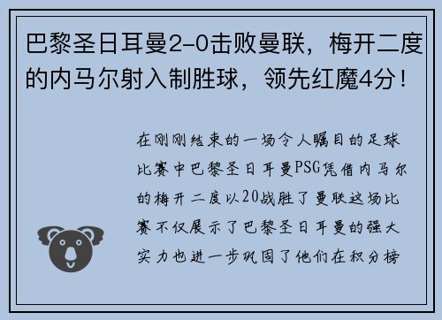 巴黎圣日耳曼2-0击败曼联，梅开二度的内马尔射入制胜球，领先红魔4分！