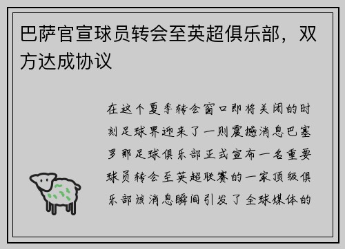 巴萨官宣球员转会至英超俱乐部，双方达成协议