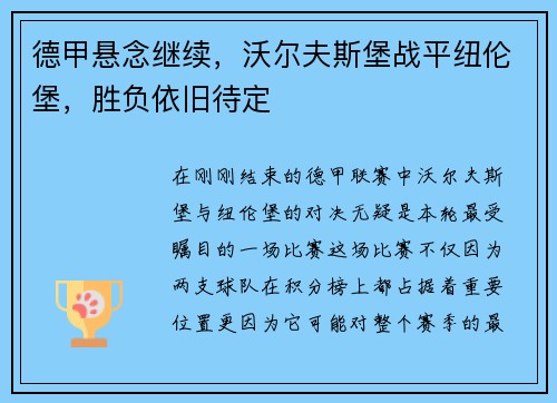 德甲悬念继续，沃尔夫斯堡战平纽伦堡，胜负依旧待定