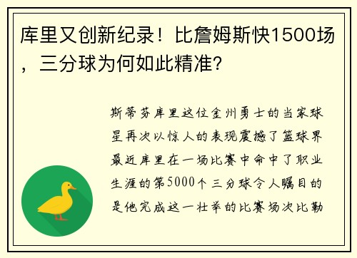 库里又创新纪录！比詹姆斯快1500场，三分球为何如此精准？