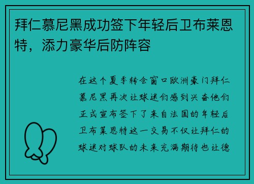 拜仁慕尼黑成功签下年轻后卫布莱恩特，添力豪华后防阵容