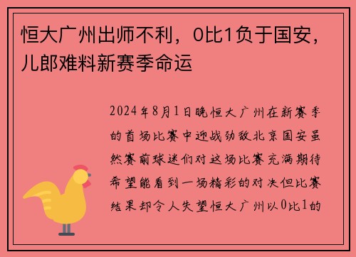 恒大广州出师不利，0比1负于国安，儿郎难料新赛季命运