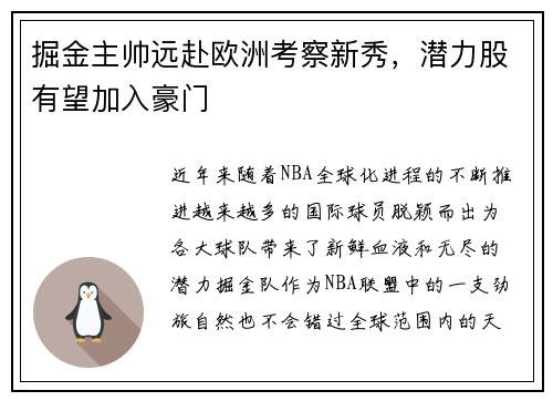 掘金主帅远赴欧洲考察新秀，潜力股有望加入豪门