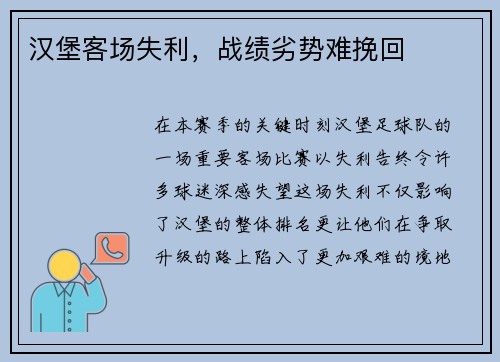 汉堡客场失利，战绩劣势难挽回