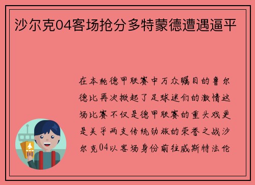 沙尔克04客场抢分多特蒙德遭遇逼平