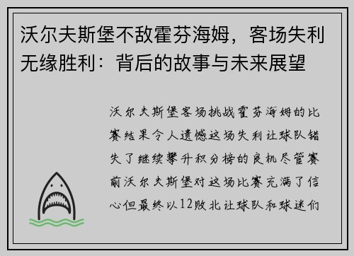 沃尔夫斯堡不敌霍芬海姆，客场失利无缘胜利：背后的故事与未来展望