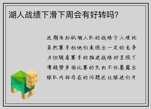 湖人战绩下滑下周会有好转吗？