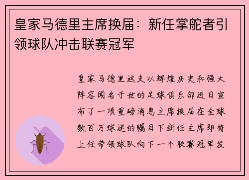 皇家马德里主席换届：新任掌舵者引领球队冲击联赛冠军