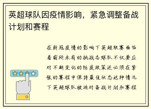 英超球队因疫情影响，紧急调整备战计划和赛程