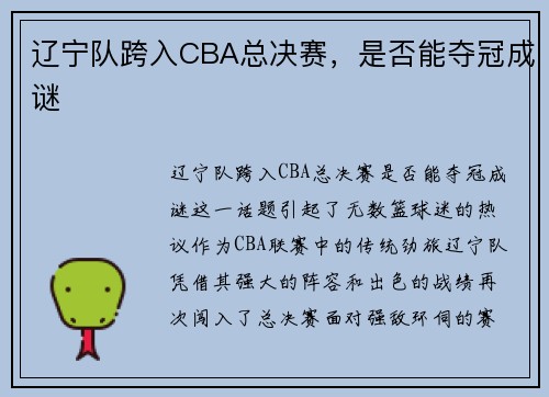 辽宁队跨入CBA总决赛，是否能夺冠成谜
