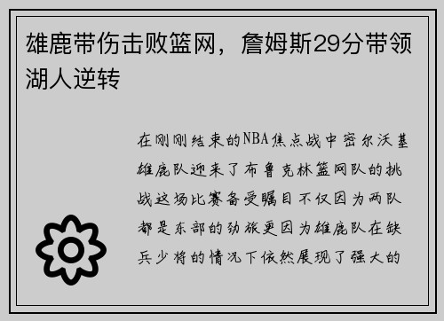 雄鹿带伤击败篮网，詹姆斯29分带领湖人逆转