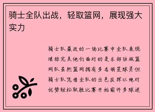 骑士全队出战，轻取篮网，展现强大实力