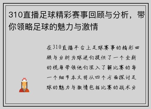 310直播足球精彩赛事回顾与分析，带你领略足球的魅力与激情