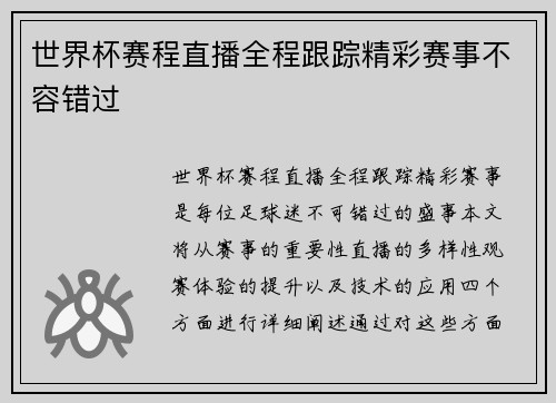 世界杯赛程直播全程跟踪精彩赛事不容错过
