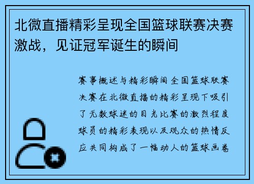 北微直播精彩呈现全国篮球联赛决赛激战，见证冠军诞生的瞬间