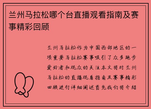 兰州马拉松哪个台直播观看指南及赛事精彩回顾