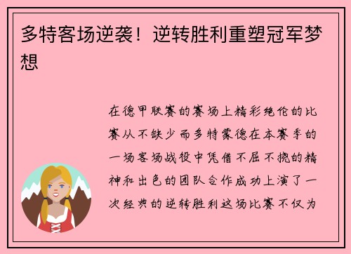 多特客场逆袭！逆转胜利重塑冠军梦想