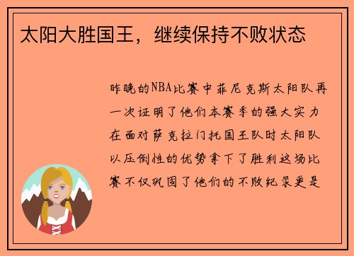 太阳大胜国王，继续保持不败状态