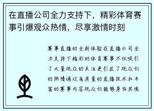 在直播公司全力支持下，精彩体育赛事引爆观众热情，尽享激情时刻