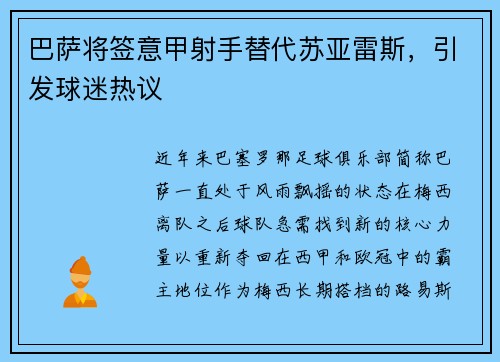 巴萨将签意甲射手替代苏亚雷斯，引发球迷热议