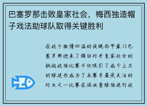 巴塞罗那击败皇家社会，梅西独造帽子戏法助球队取得关键胜利