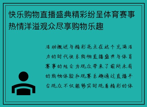 快乐购物直播盛典精彩纷呈体育赛事热情洋溢观众尽享购物乐趣