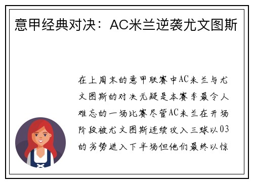 意甲经典对决：AC米兰逆袭尤文图斯