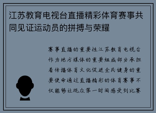 江苏教育电视台直播精彩体育赛事共同见证运动员的拼搏与荣耀