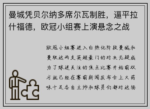 曼城凭贝尔纳多席尔瓦制胜，逼平拉什福德，欧冠小组赛上演悬念之战