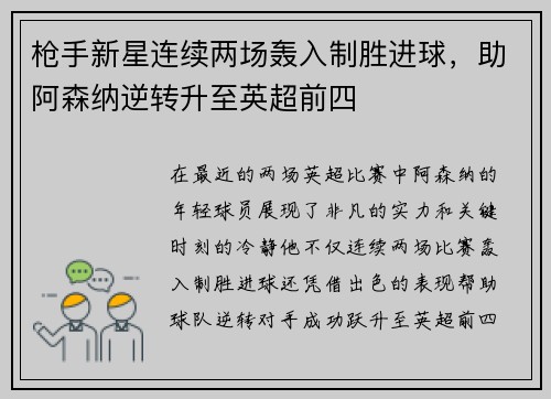 枪手新星连续两场轰入制胜进球，助阿森纳逆转升至英超前四