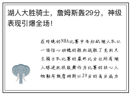 湖人大胜骑士，詹姆斯轰29分，神级表现引爆全场！