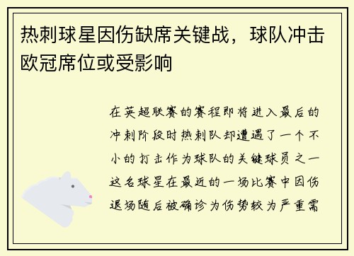 热刺球星因伤缺席关键战，球队冲击欧冠席位或受影响