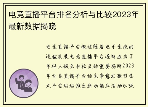 电竞直播平台排名分析与比较2023年最新数据揭晓