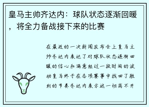 皇马主帅齐达内：球队状态逐渐回暖，将全力备战接下来的比赛