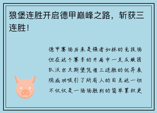 狼堡连胜开启德甲巅峰之路，斩获三连胜！