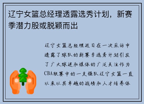 辽宁女篮总经理透露选秀计划，新赛季潜力股或脱颖而出