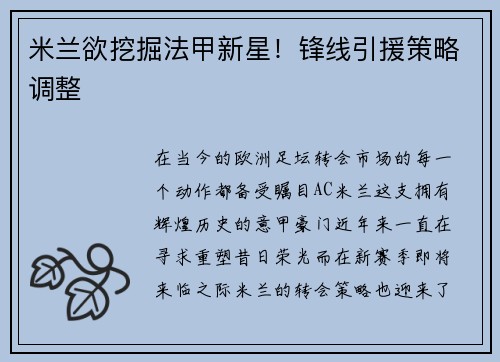米兰欲挖掘法甲新星！锋线引援策略调整