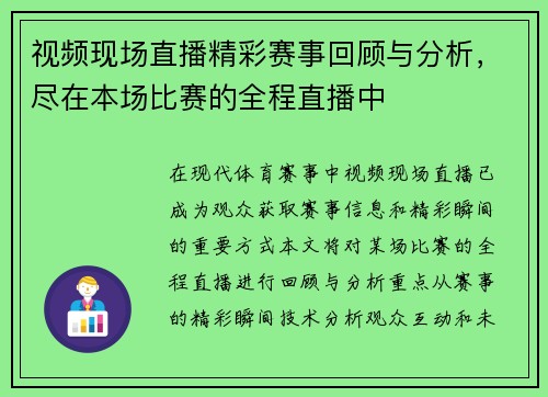 视频现场直播精彩赛事回顾与分析，尽在本场比赛的全程直播中