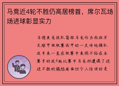 马竞近4轮不胜仍高居榜首，席尔瓦场场进球彰显实力