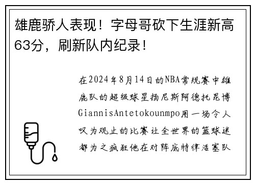 雄鹿骄人表现！字母哥砍下生涯新高63分，刷新队内纪录！